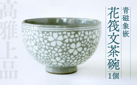 高田焼 上野窯 青磁象嵌 花筏文 茶碗 お茶碗 | 熊本県八代市