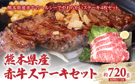 熊本県産 あか牛ステーキセット 4枚（1枚約180g）合計約720g