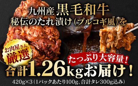 【訳あり】九州産黒毛和牛 プルコギ風たれ漬け 1.26kg （たれ300g込） ＜ 牛肉 切り落とし 和牛 牛肉 プルコギ 訳あり 牛肉 訳あり 黒毛和牛 ふるさと納税 八代市 ＞  