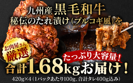 【訳あり】九州産黒毛和牛 プルコギ風たれ漬け 1.68kg（たれ400g込） ＜ 牛肉 切り落とし 和牛 牛肉 プルコギ 訳あり 牛肉 訳あり 黒毛和牛 ふるさと納税 八代市 ＞