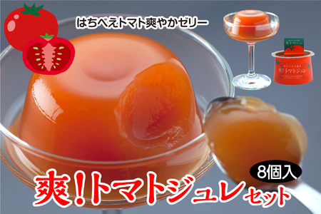 爽！トマトジュレセット（110g×8個入）ゼリー