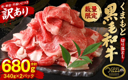 【訳あり】 くまもと黒毛和牛 切り落とし 800g 毎月数量限定 ミックス 牛肉