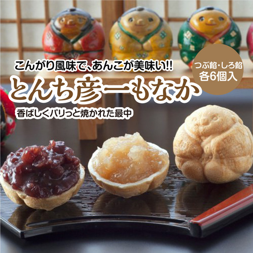 とんち彦一もなか（43g×12個入り）あずき・しろ餡各6個 最中