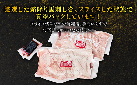 霜降り馬刺しスライス200g