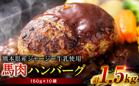 馬肉ハンバーグ 150g×10個 【熊本県産 ジャージー牛乳使用】 ハンバーグ おかず 惣菜 洋食 お肉 肉 にく 馬肉 熊本県 八代市 11,100円