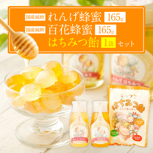 国産 純粋百花蜂蜜 1本 純粋れんげ蜂蜜 1本 蜂蜜あめ 1袋