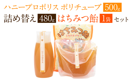 ハニープロポリスポリチューブ ＆ 詰め替えセット 蜂蜜 あめ 1袋 11,520円