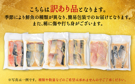 【順次発送】【訳あり】厳選 鮮魚 西京漬け 720g 銀だら入り 食べ比べ 3種 12枚 西京焼き 4切れ×3袋