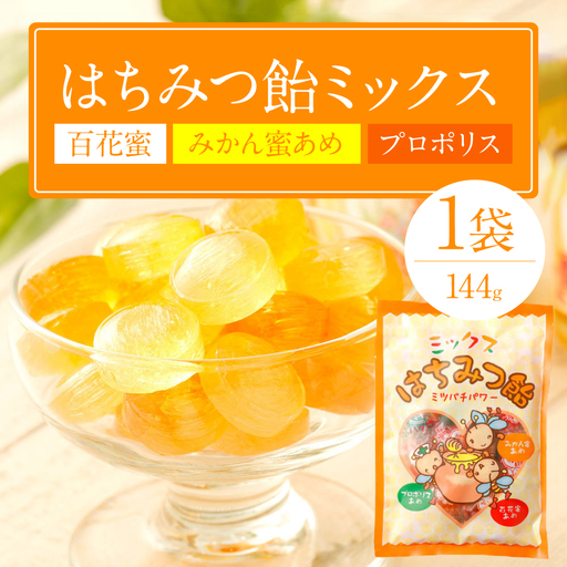 蜂蜜あめミックス 1袋（百花蜜 みかん蜜あめ プロポリス）