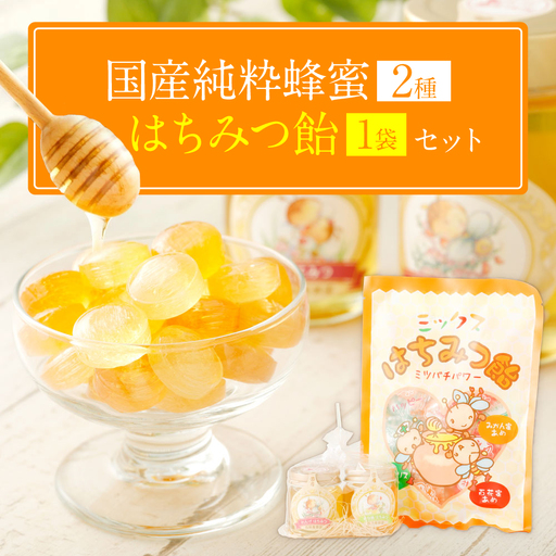 国産 純粋 蜂蜜 50g×2本（れんげ 晩白柚） 蜂蜜あめ×1袋 蜂蜜 れんげ 晩白柚 はちみつ ハチミツ ハニー 国産 50g × 2本 あめ 飴 アメ 瓶