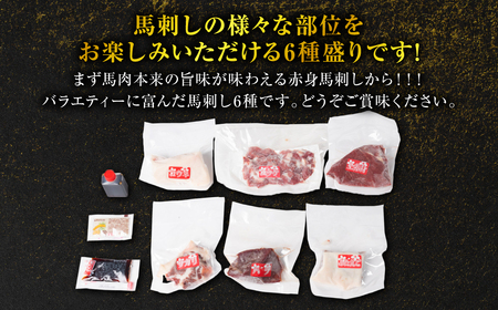 桜屋 馬刺し6種420g