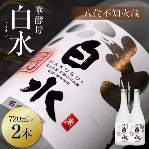 八代不知火蔵 白水 華酵母 720ml 2本 米焼酎 焼酎 はくすい 酒 本格焼酎 乙類 25度 蒸留酒 独自の酵母