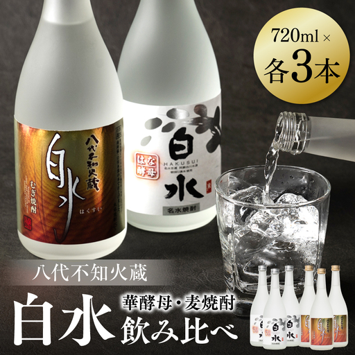 八代不知火蔵 白水 麦 華酵母 焼酎 飲み比べ 720ml 各3本 (計6本) 瓶 むぎ焼酎 米焼酎 はくすい 酒 本格焼酎 乙類 25度 蒸留酒 独自の酵母