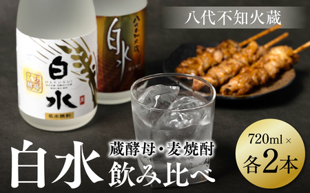 八代不知火蔵 白水 麦 蔵酵母 焼酎 720ml 各2本 (計4本) 瓶 飲み比べ むぎ焼酎 はくすい 酒 本格焼酎 乙類 25度 蒸留酒 独自の酵母