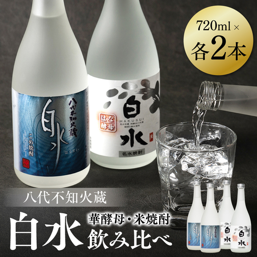 八代不知火蔵 白水 米 華酵母 焼酎 飲み比べ 720ml 各2本 (計4本) 瓶 米焼酎 はくすい 酒 本格焼酎 乙類 25度 蒸留酒 独自の酵母