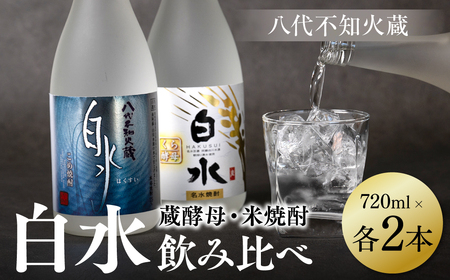 八代不知火蔵 白水 米 蔵酵母 焼酎 飲み比べ 720ml 各2本 (計4本) 瓶 むぎ焼酎 米焼酎 はくすい 酒 本格焼酎 乙類 25度 蒸留酒 独自の酵母 10,360円