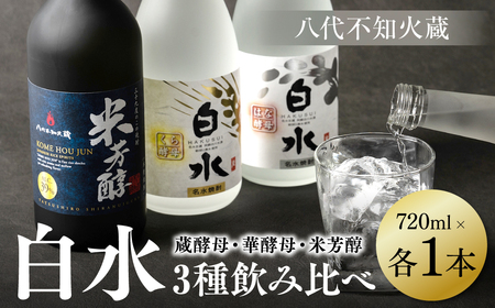 八代不知火蔵 蔵酵母 華酵母 米芳醇 焼酎 飲み比べ 720ml 各1本 (計3本) 瓶