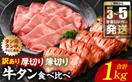 【最短3～5営業日以内に発送】【訳あり】 牛タン 食べ比べセット 塩ダレ漬け 1kg 厚切り 薄切り 各500g 