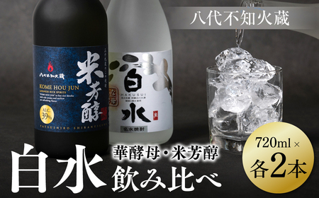 八代不知火蔵 白水 華酵母 純米焼酎 米芳醇 焼酎 飲み比べ 720ml 各2本 (計4本) 瓶 米焼酎 はくすい 酒 本格焼酎 乙類 単式蒸留焼酎 25度 39度 蒸留酒 独自の酵母
