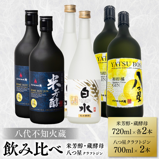 八代不知火蔵  純米焼酎 米芳醇 720ml 白水 蔵酵母 720ml八つ星 和柑橘 クラフトジン 700ml 飲み比べ 各2本 (計6本) 瓶 お酒 アルコール 贈り物
