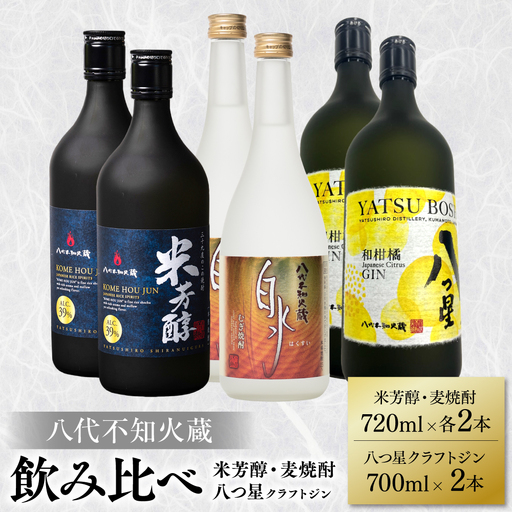 八代不知火蔵 純米焼酎 米芳醇 720ml 白水 麦 720ml 八つ星 和柑橘 クラフトジン 700ml 飲み比べ 各2本 (計6本) 瓶