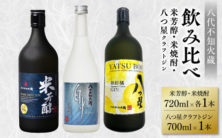 八代不知火蔵 純米焼酎 米芳醇 720ml 白水 米 720ml 八つ星 和柑橘 クラフトジン 700ml 飲み比べ 各1本 (計3本) 瓶 お酒 アルコール 贈り物