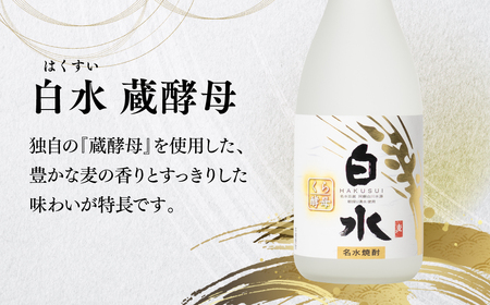 八代不知火蔵 白水 蔵酵母 麦焼酎 米芳醇 焼酎 720ml 飲み比べ 各1本 (計3本) 瓶