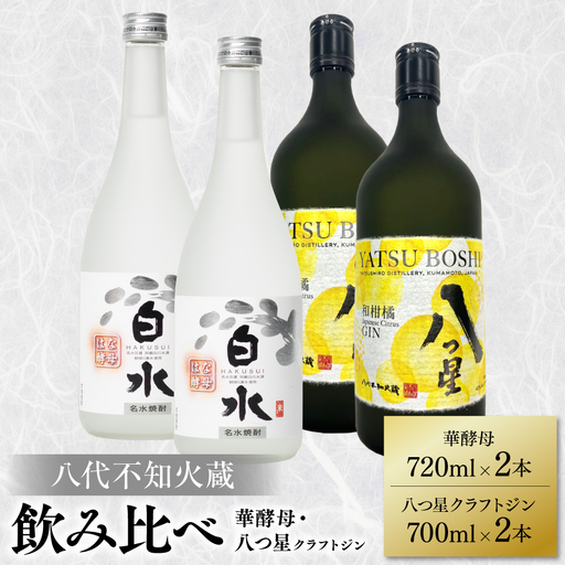 八代不知火蔵 白水 華酵母 720ml 八つ星 和柑橘 クラフトジン 700ml 各2本 (計4本) 瓶 お酒 アルコール 贈り物