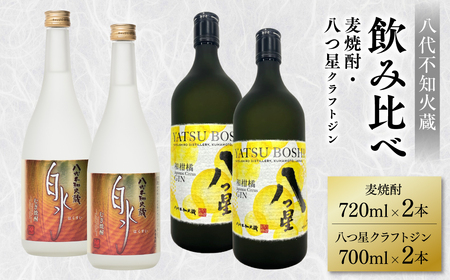 八代不知火蔵 白水 麦焼酎 720ml 八つ星 和柑橘 クラフトジン 700ml 各2本 (計4本) 瓶 飲み比べ お酒 アルコール 贈り物