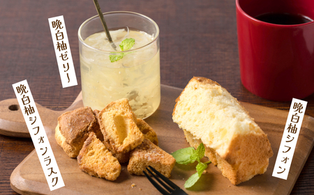 熊本県八代市産 晩白柚ゼリー・晩白柚シフォン・晩白柚シフォンラスク『晩白柚菓子セット』3種入り ばんぺいゆ 柑橘 焼菓子 詰め合わせ