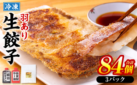 羽根つき冷凍生餃子3パック(84個入) たれ2本とラー油付