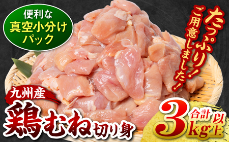 ＼スピード発送／ 【訳あり】 九州産 鶏むね 切り身 約3kg以上 (300g以上×10袋) とり肉 鶏むね 真空 冷凍 小分け 九州 熊本 お肉 むね肉 ムネ肉 ＜最短3-5営業日以内に発送＞