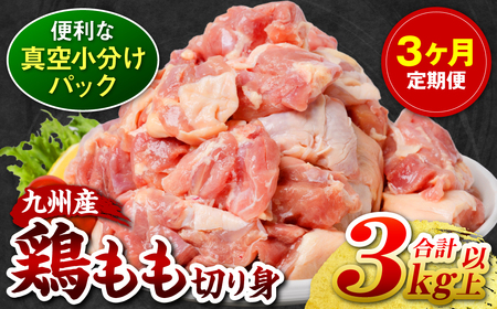 【3回定期便】 訳あり 九州産 鶏もも 切り身 約3kg以上 (300g以上×10袋) とり肉 鶏もも 真空 冷凍 小分け 九州 熊本 お肉 もも肉 モモ肉