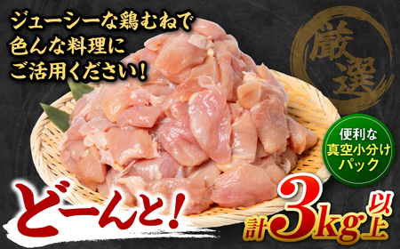 【3回定期便】 訳あり 九州産 鶏むね 切り身 約3kg以上 (300g以上×10袋) とり肉 鶏むね 真空 冷凍 小分け 九州 熊本 お肉 むね肉 ムネ肉