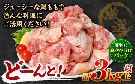 【12回定期便】 訳あり 九州産 鶏もも 切り身 約3kg以上 (300g以上×10袋) とり肉 鶏もも 真空 冷凍 小分け 九州 熊本 お肉 もも肉 モモ肉