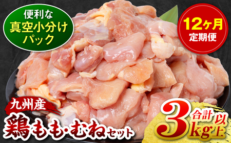 【12回定期便】 訳あり 九州産 鶏もも 鶏むね 切り身 2種セット 約3kg以上 (300g以上×各5袋) とり肉 鶏もも 鶏むね 真空 冷凍 小分け 九州 熊本 お肉 もも肉 むね肉 モモ肉 ムネ肉