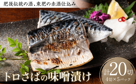 肥後伝統の酒、東肥の赤酒仕込みトロさばの味噌漬け 4切入×5パック 合計20切 おかず レシピ トロサバ とろさば 赤酒 味噌漬け さば サバ 鯖 焼き魚 魚 熊本 八代市