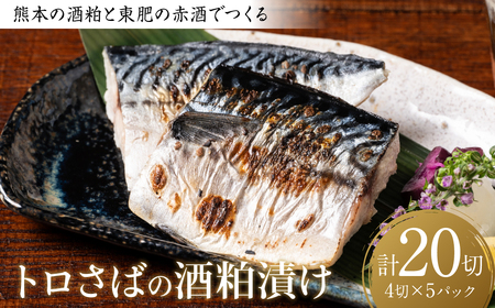 熊本の酒粕と東肥の赤酒でつくるトロさばの酒粕漬け 4切入×5パック 合計20切 おかず レシピ トロサバ とろさば 赤酒 酒粕 粕漬 さば サバ 鯖 焼き魚 魚 熊本 八代市
