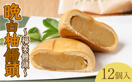 晩白柚饅頭(福笑饅頭) 12個入り 晩白柚 饅頭 柑橘 和菓子 おやつ デザート 4,050円