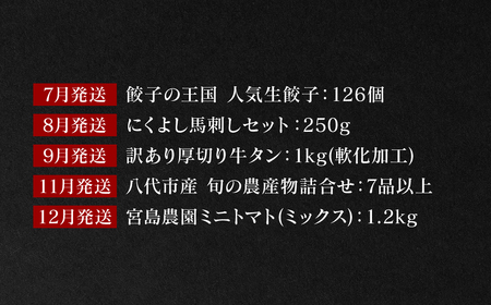 【10回定期便】八代堪能定期便