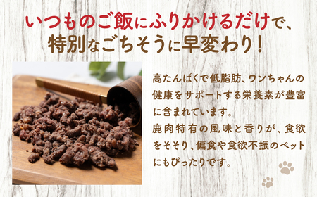 【ペット家ヨシナガ】鹿ミンチパラパラスチームふりかけ500g