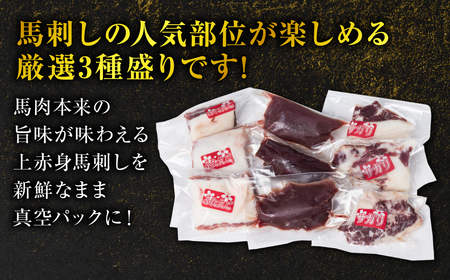 【定期便3回】馬刺し3種 450g (赤身 フタエゴ サガリ 各150g) 馬さし お肉 馬肉 刺身 刺し身 馬刺し 馬刺し冷凍 おかず おつまみ 熊本県 八代市