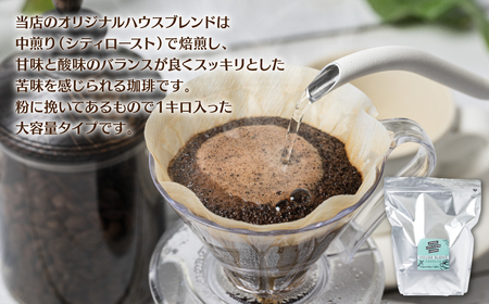 自家焙煎珈琲ハウスブレンド １kg(粉) コーヒー 珈琲 大容量 コーヒー豆 レギュラーコーヒー 癒し