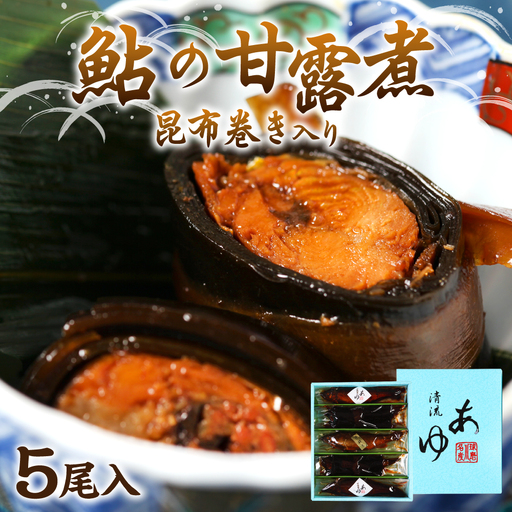 鮎の老舗頼藤商店「鮎の甘露煮昆布巻き入り5尾」 鮎 甘露煮 惣菜