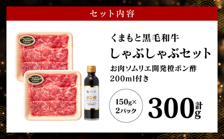 くまもと黒毛和牛 しゃぶしゃぶセット(お肉ソムリエ開発橙ポン酢付) 肩ロース 和牛 牛肉 牛 肉 鍋 しゃぶしゃぶ バイヤーおすすめ お肉ソムリエ 厳選 オリジナルポン酢