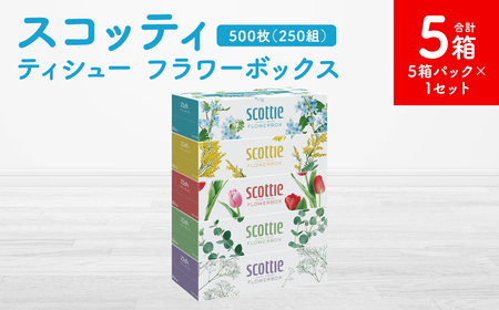 【スコッティ】ティシュー フラワーボックス 250組 5箱パック×1セット 合計5箱 ティッシュ 日用品 生活必需品