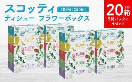 【スコッティ】ティシュー フラワーボックス 250組 5箱パック×4セット 合計20箱 ティッシュ 日用品 生活必需品 消耗品 紙 まとめ買い 備蓄 防災備蓄 デザインボックス