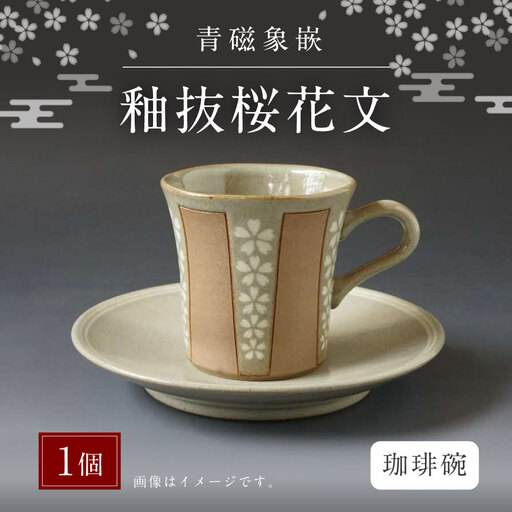 青磁象嵌釉抜桜花文珈琲碗　焼き物 食器 インテリア コーヒー カップ 高田焼 上野窯 象嵌 桜 花 和風 伝統 工芸品