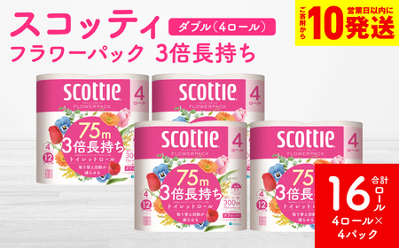 【スコッティ】フラワーパック 3倍長持ち 4ロール（ダブル）× 4パック 合計16ロール 香りつき 日用品 生活必需品 消耗品 紙 まとめ買い ストック 備蓄 トイレットペーパー 長持ち