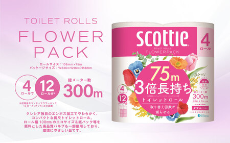 【スコッティ】フラワーパック 3倍長持ち 4ロール（ダブル）× 4パック 合計16ロール 香りつき 日用品 生活必需品 消耗品 紙 まとめ買い ストック 備蓄 トイレットペーパー 長持ち